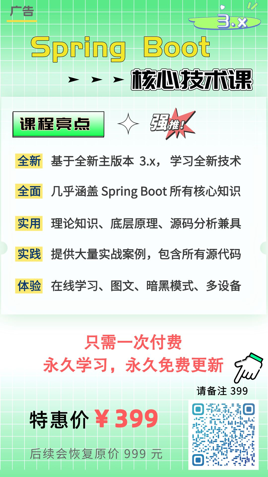 399 元永久学习,美滋滋~